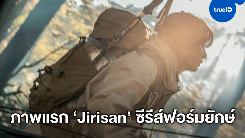 ภาพแรก "Jirisan" ซีรีส์ฟอร์มใหญ่ปี 2021 ผลงานใหม่นักเขียน Kingdom