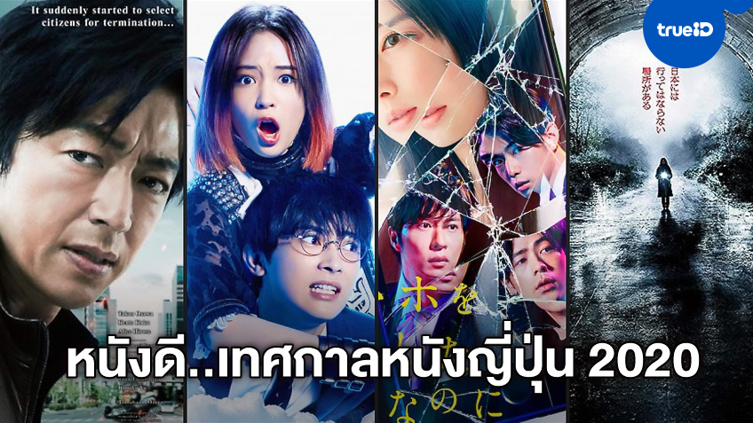 ห้ามพลาด! เทศกาลหนังญี่ปุ่น 2020 ส่งหนังดี 15 เรื่องลงที่ House Samyan