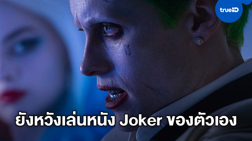 "จาเรด เลโต" ยังคงหวังให้วอร์เนอร์ฯ สร้างหนังภาคเดี่ยว Joker ฉบับของเขา