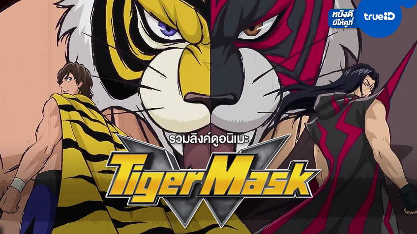 รวมลิงค์ดูอนิเมะ "Tiger Mask W" ปลุกชีพตำนานหน้ากากเสือเวอร์ชั่นล่าสุด
