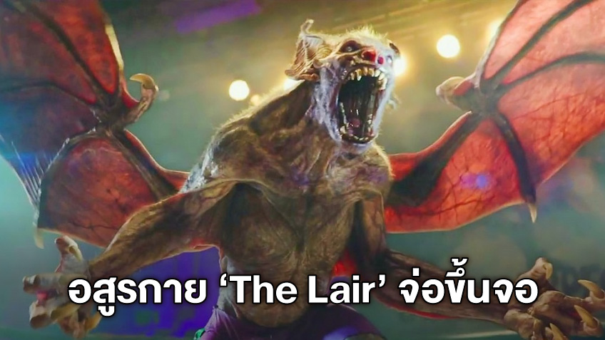 เตรียมระทึก! "The Lair" หนังสยองขวัญ-อสูรกายเรื่องใหม่ จากผู้กำกับ Hellboy