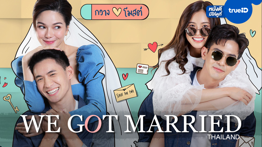 รวมลิงค์ดูรายการ "We Got Married Thailand" ฟินกับความรักของคู่พวกเขา