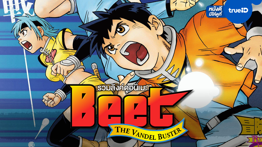 รวมลิงค์ดูอนิเมะ "Beet The Vandel Buster" บีท นักล่าอสูร ปี 1 และ 2