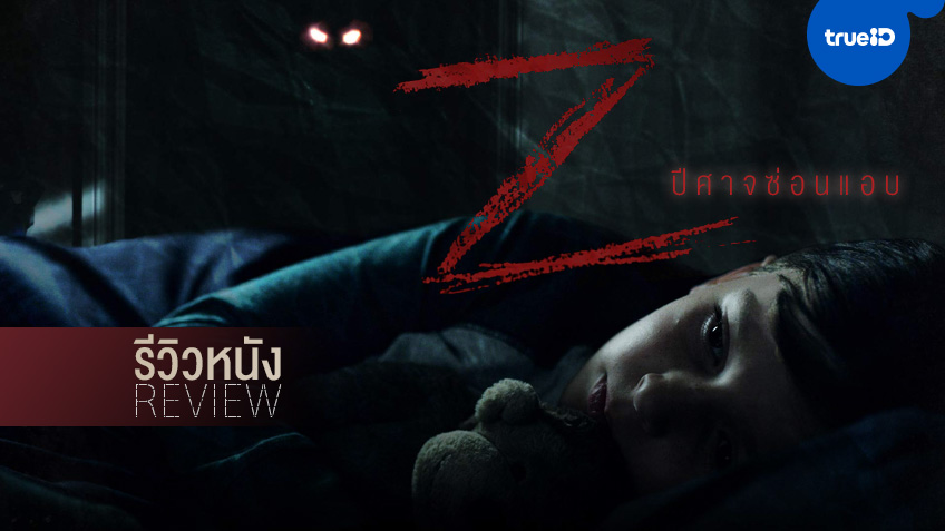 รีวิวหนัง "Z ปีศาจซ่อนแอบ" อยากรู้จัง...เพื่อนในจินตนาการของคุณเป็นคนยังไง?