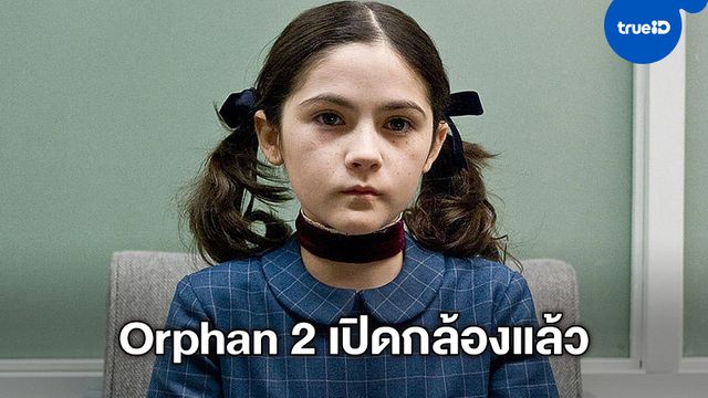 ภาคต้นเด็กนรกได้ชื่อ "Orphan: First Kill" ดึงตัว "จูเลีย สไตล์ส" นำแสดง