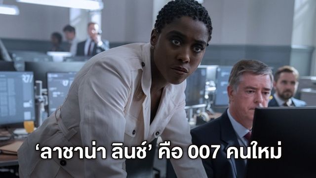 คอนเฟิร์ม! "ลาชาน่า ลินช์" คือเจ้าของรหัส 007 คนใหม่ใน No Time to Die