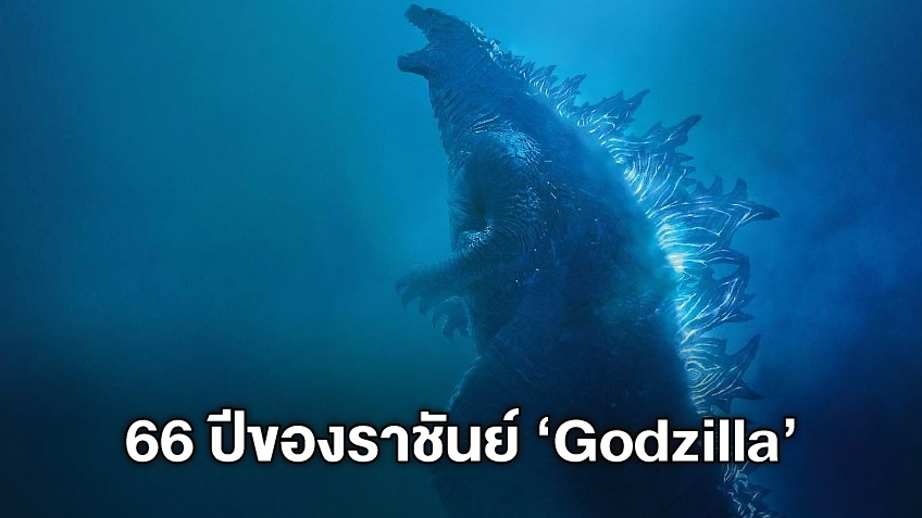 ครบรอบ 66 ปี "Godzilla" ราชาแห่งไททั่น ก่อนเปิดศึกครั้งใหม่ในปี 2021