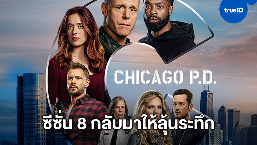 คอซีรีส์ห้ามพลาด "Chicago P.D." ซีซั่น 8 กลับมาให้ลุ้นที่หน้าจอทรูวิชั่นส์