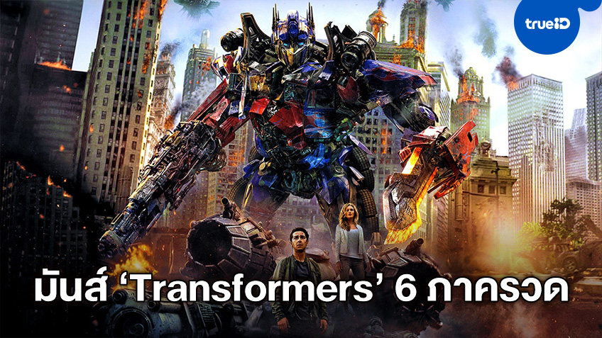 ยิงยาว 6 ภาค 6 วันรวด "Transformers" มันส์ทะลุจอที่ช่อง MONO29