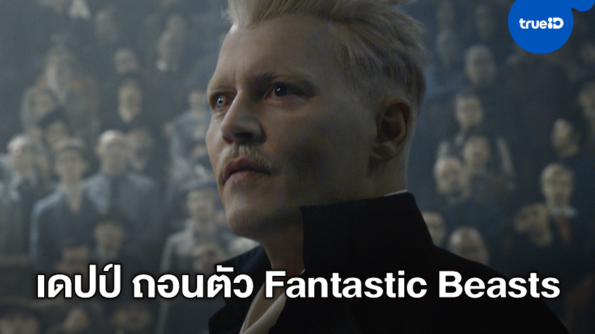 จอห์นนี เดปป์ ประกาศถอนตัวจากแฟรนไชส์หนัง "Fantastic Beasts"