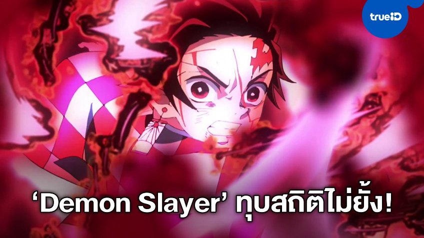 "Demon Slayer" ไม่หยุดทำสถิติ แตะ 2 หมื่นล้านเยน จ่อโค่น 'Your Name'