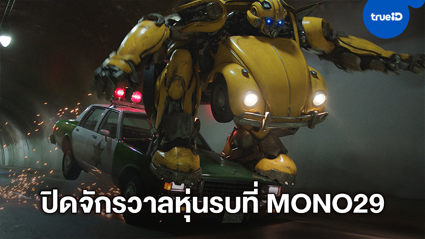 "Bumblebee" หนังดีภาคแยก พร้อมปิดฉากจักรวาลหุ่นรบที่ช่อง MONO29