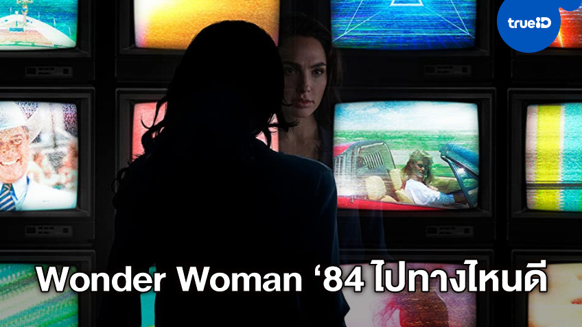 ชี้ชะตา "Wonder Woman 1984" จะฉายออนไลน์ หรือเลื่อนอีก 6 เดือน