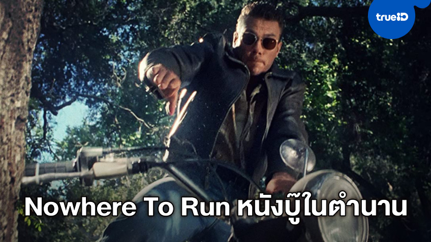 มันส์ระห่ำหนังเด็ด "คนอึดองศาเดือด" Nowhere To Run เขย่าจอช่อง 3