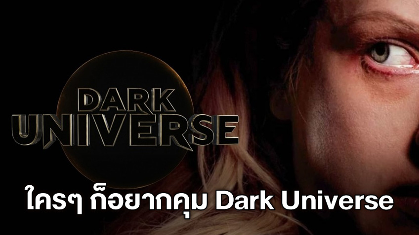 เจสัน บลัม แห่ง Blumhouse อยากคุม "Dark Universe" แต่สตูดิโอยังเก็บเงียบ