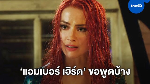 แอมเบอร์ เฮิร์ด เปิดปากพูด หลังโดนกดดันให้ไล่ออกจาก "Aquaman 2"