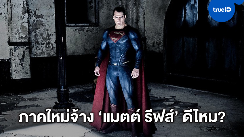 วอร์เนอร์ฯ อาจจีบ "แม็ตต์ รีฟส์" ปั้นหนังภาคเดี่ยว "Superman" ฉบับเอกเขนก