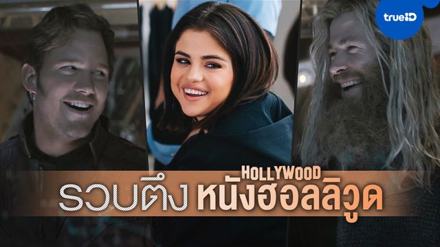 รวบตึงฮอลลิวูด: เตรียมฟินได้ 'สตาร์-ลอร์ด' กับ 'ธอร์' จะหวนมาเจอกันอีก