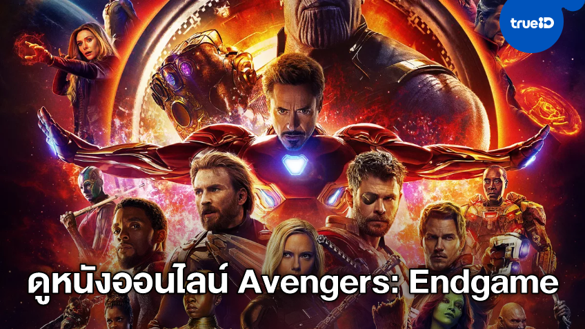 ดูหนังออนไลน์กับบทสรุป Infinity Saga ใน Avengers: Endgame อเวนเจอร์ส เผด็จศึก