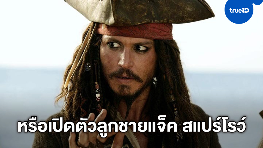 "Pirates Of The Caribbean" ฉบับใหม่อาจเปิดตัว ลูกชายแจ็ค สแปร์โรว์
