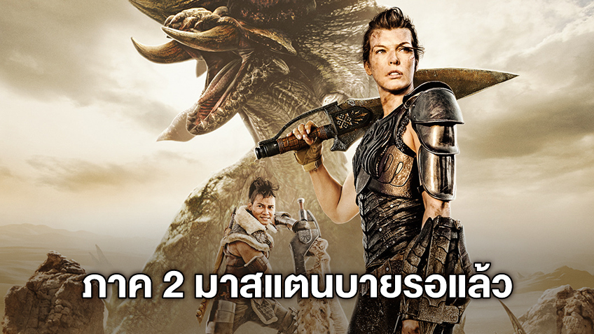 ภาคแรกไม่ทันฉาย ภาคต่อมาแน่! "Monster Hunter 2" เดินหน้าเขียนบท