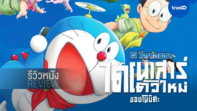 รีวิวหนัง "Doraemon: Nobita's New Dinosaur" ไดโนเสาร์ตัวใหม่ของโนบิตะ
