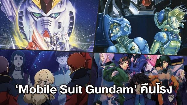 ตำนานจะกลับมา! "Mobile Suit Gundam" 4 ภาครวด คืนจอให้สาวกตามเก็บ
