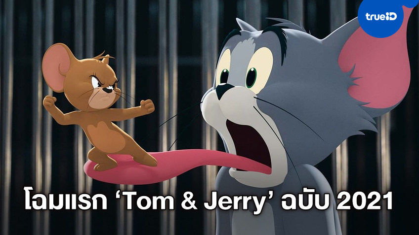 คู่แค่นแสนรัก "Tom & Jerry" กลับมาป่วน! ทีเซอร์แรกฉบับกึ่งไลฟ์แอคชั่น