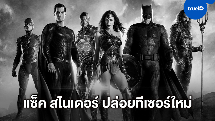 แซ็ค สไนเดอร์ ปล่อยทีเซอร์ "Justice League" เวอร์ชั่นใหม่ออกมาให้ฟิน