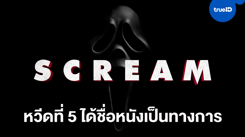 หวีดสยอง "Scream 5" ภาคใหม่ปิดกล้องแล้ว พร้อมได้ชื่อหนังเป็นทางการ