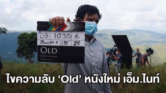"Old" หนังใหม่ เอ็ม.ไนท์ ชยามาลาน ปิดกล้องแล้ว สู่หาดพิศวงที่ความชราเกิดขึ้นพริบตา