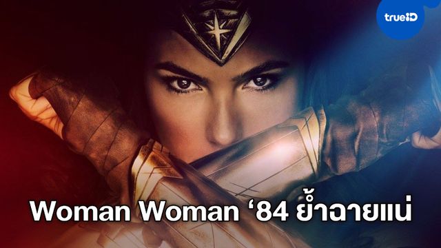 ชัดเจน "Wonder Woman 1984" เข้าฉายสิ้นปี ทั้งโรงหนังและออนไลน์
