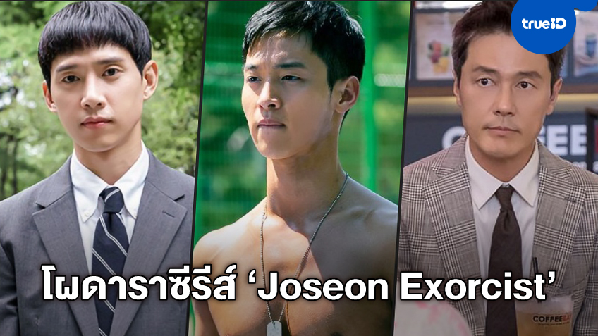 แผ่นดินโชซอนจะเฮี้ยน! ซีรีส์ใหม่ "Joseon Exorcist" คอนเฟิร์มนักแสดงหลัก