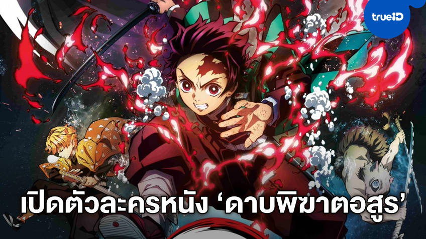 ชำแหละตัวละคร "Demon Slayer the Movie" อนิเมะร้อนแรงที่สุดในเวลานี้