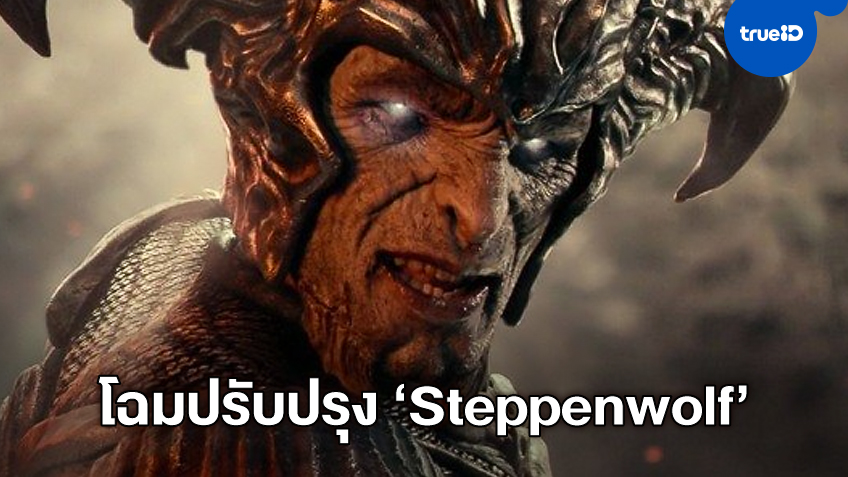 เปิดโฉมฉบับอัปเกรด 'สเตพเพนวูล์ฟ' วายร้ายหลักใน "Justice League"