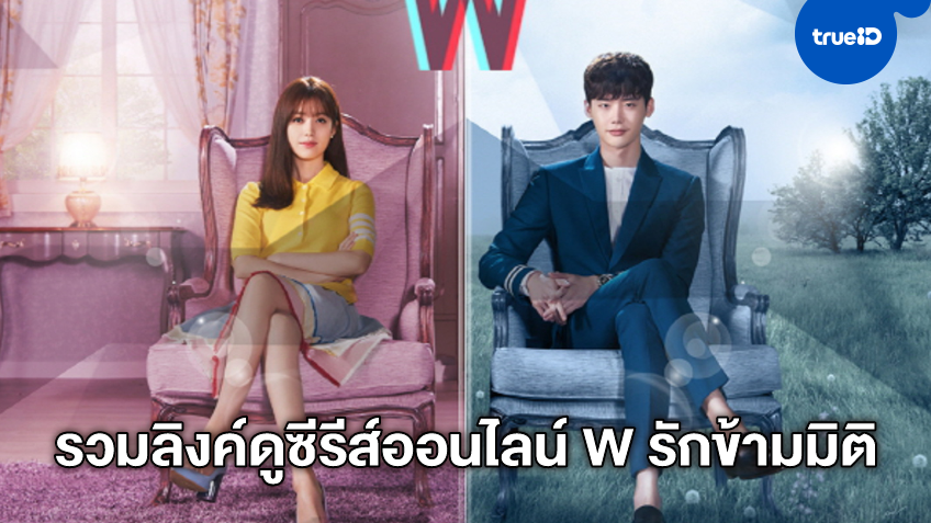 รวมลิงค์ดูซีรีส์ออนไลน์ W รักข้ามมิติ