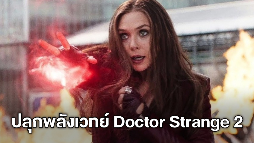 อลิซาเบธ โอลเซ่น เตรียมเข้ากองถ่าย "Doctor Strange 2" ระเบิดพลังเวทย์!