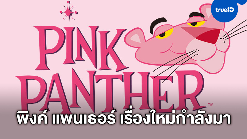 เสือนักสืบ "Pink Panther" เตรียมคัมแบ็ก ไฟเขียวสร้างฉบับไลฟ์แอคชั่น
