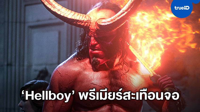 "Hellboy" ฮีโร่พันธุ์ดิบ โผล่สะเทือนจอครั้งแรกฟรีทีวีไทยช่อง MONO29