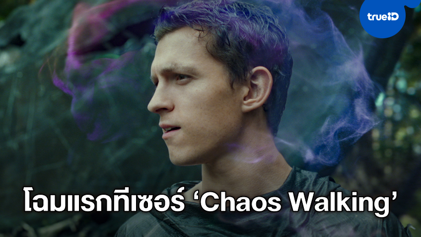 มหากาพย์บทใหม่ ทีเซอร์แรก "Chaos Walking" หนังไซไฟรับศักราชหน้า