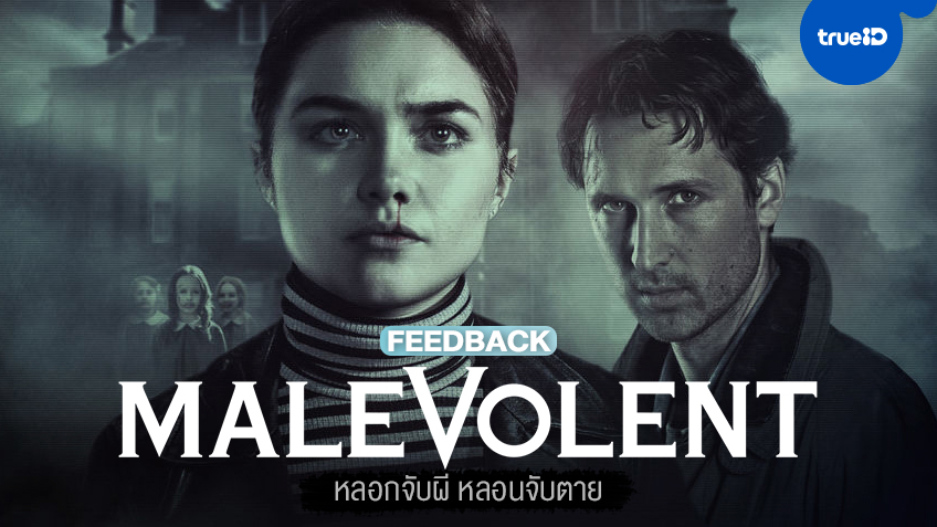 ฟีดแบกหนัง "Malevolent" หลอกจับผี หลอนจับตาย ระวังหลอนขึ้นสมอง!