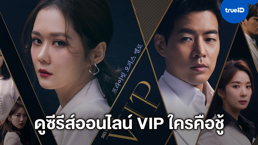 รวมลิงค์ดูซีรีส์ออนไลน์ VIP วีไอพี ใครคือชู้