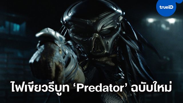 เตรียมปลุกตำนานสร้าง "Predator" ฉบับรีบูทใหม่ วางตัวผู้กำกับไว้แล้ว