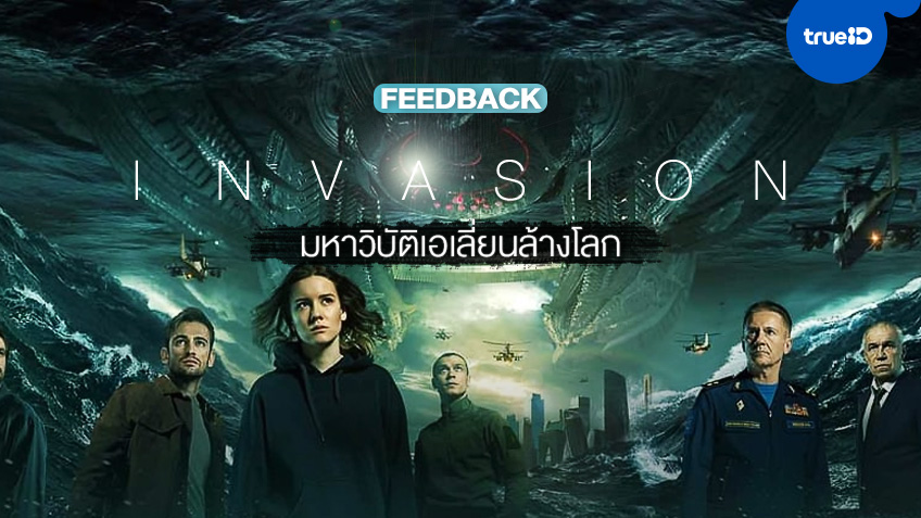 ฟีดแบกหนัง "Invasion มหาวิบัติเอเลี่ยนล้างโลก" หายนะล้างโลกยี่ห้อรัสเซีย