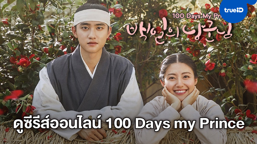 รวมลิงค์ดูซีรีส์ออนไลน์ 100 Days my Prince