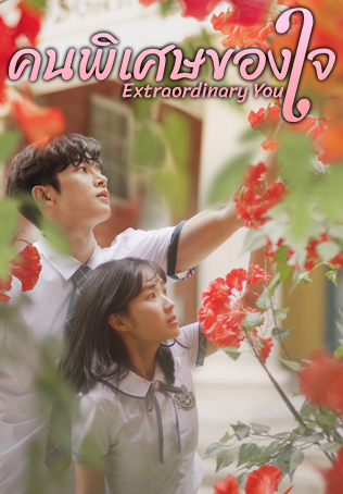 Extraordinary You คนพิเศษของใจ