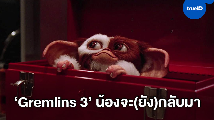น้องกลับมาแน่! ผู้สร้างยืนยัน "Gremlins 3" กำลังเขียนบทและจะไม่ใช่ซีจี