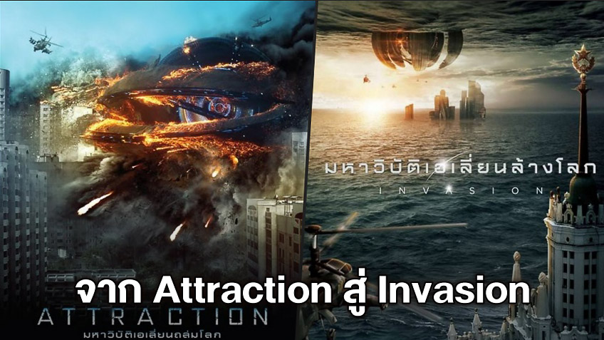 รู้ไว้ก่อนดู! สรุปเนื้อเรื่อง "Attraction" เตรียมพร้อมรับมือการบุกครั้งใหม่ใน "Invasion"