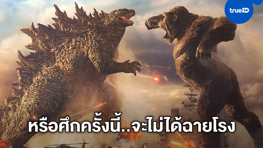 "Godzilla vs Kong" อาจจะไม่ได้ฉายโรง ลือยักษ์ใหญ่สตรีมมิ่งทุ่มเงินซื้อ