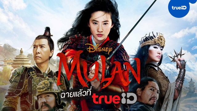 จากหญิงสาวธรรมดา..สู่อิสตรีผู้ยิ่งใหญ่ หนังดัง "Mulan" ฉายแล้วที่ TrueID